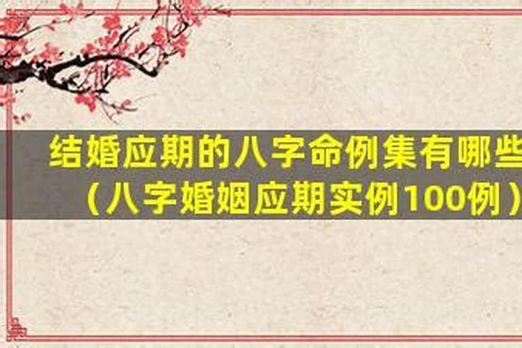 八字测结婚应期例