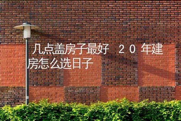 建房子选吉日