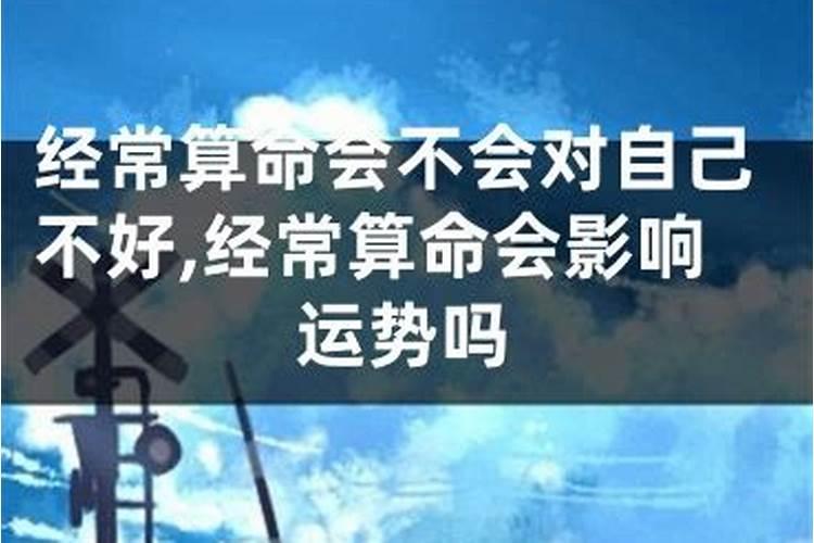 经常算命影响运势吗？