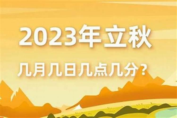 立秋的时候是农历几月几？