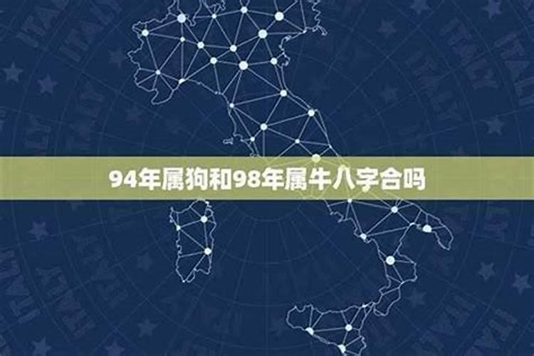 94年和98年八字合吗？