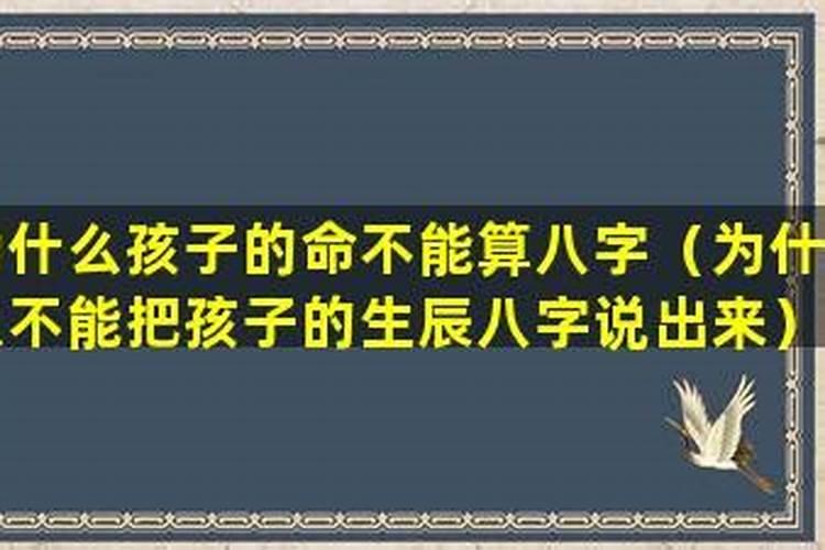 为什么孩子生辰八字不要公布出来？