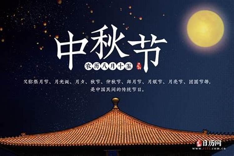 中秋节日期是几月几日农历？