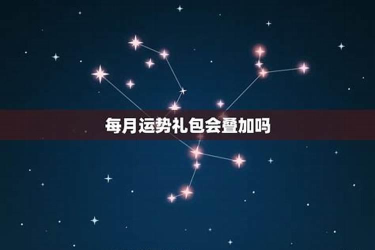 月运势礼包叠加吗？