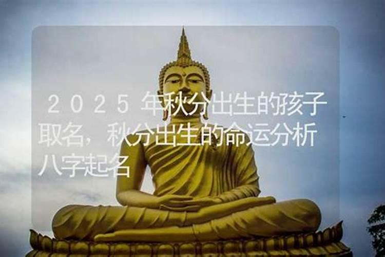 秋分出生的孩子取名