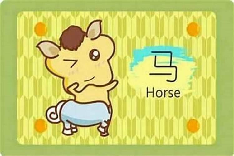 1990年属马今年运势