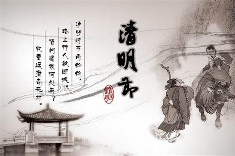 清明节的来历和传统