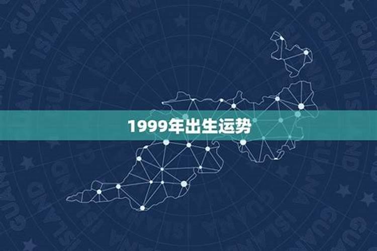 1999年出生今年运势