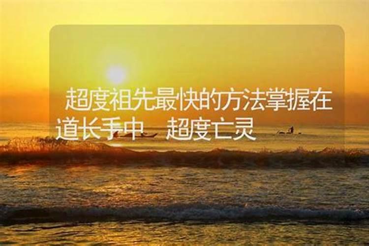 超度祖先亡灵