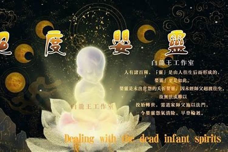 超度你的堕胎婴灵