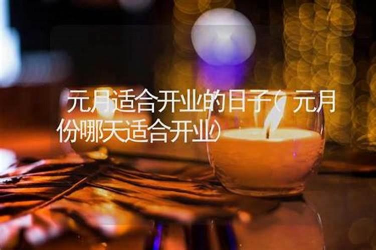 除夕哪天适合开业？