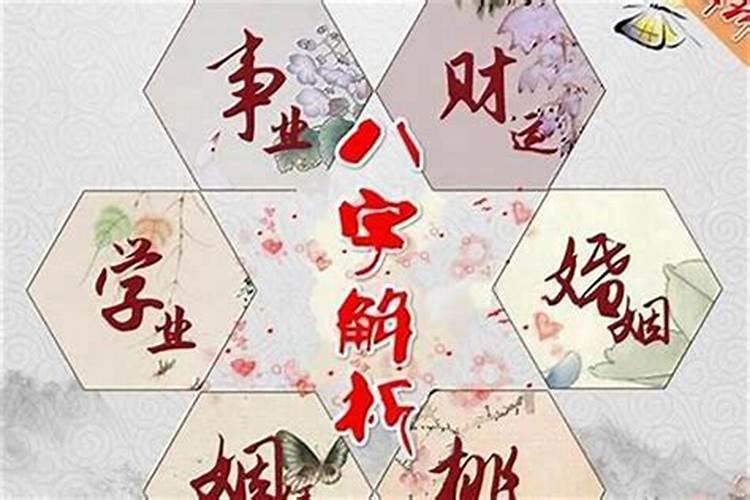 八字流年命理如何看婚姻？