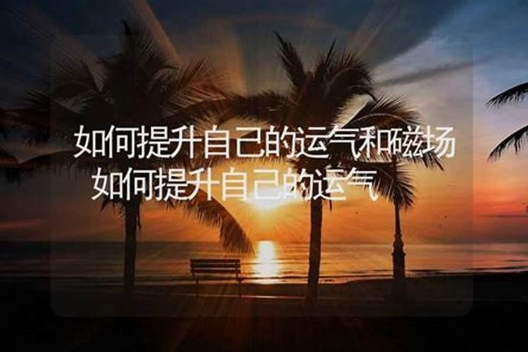 如何提升自己的运气和磁场？