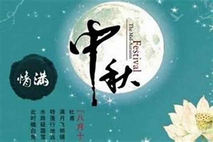 中秋节是农历还是公历几月几日？