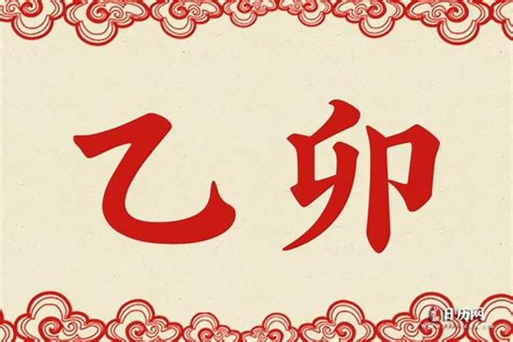 乙卯是什么意思？