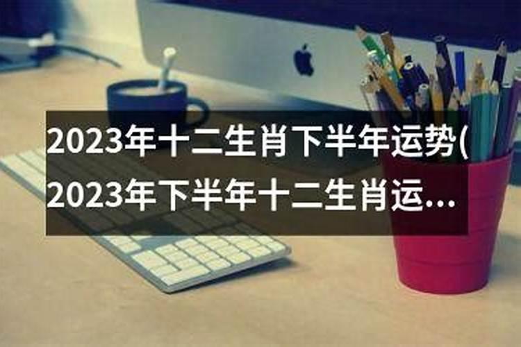 2025年下半年十二生肖桃花运程