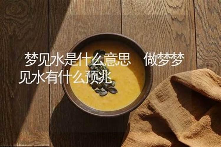 梦见水什么意思有什么预兆？