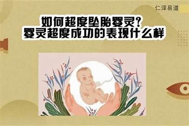怎么给婴灵超度？
