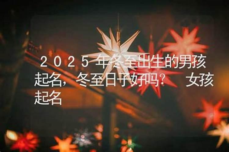 狗年冬至出生的男孩名