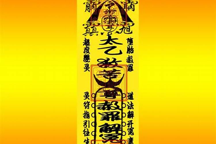 道家灵符堕胎超度