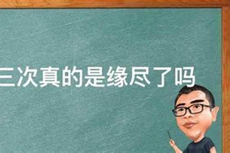 梦到一个人三次真的是缘尽了吗？