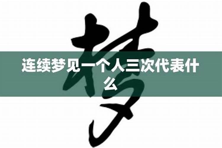 梦到一个人三次代表什么预兆？