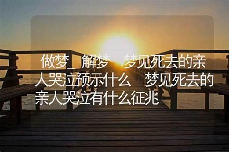 梦见死去的姐姐什么预兆解梦？