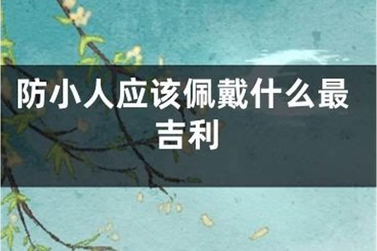 什么物件避小人最吉利？
