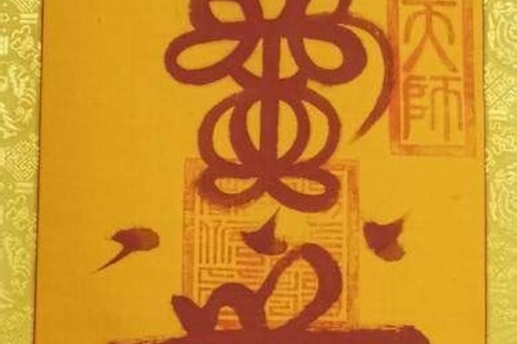 天师符法