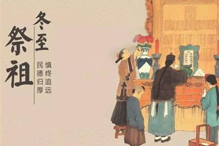 冬至拜祖祭祀