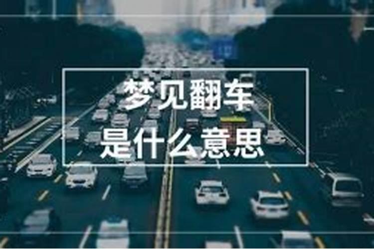 梦到翻车是什么意思？