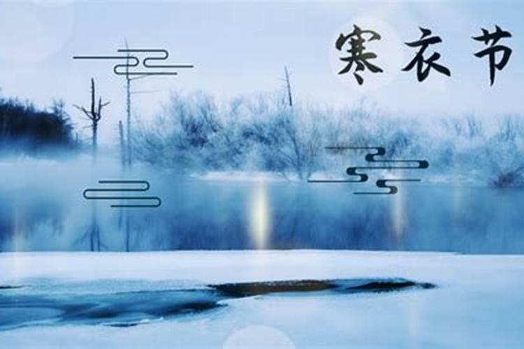 寒衣节的时间是几月几日？