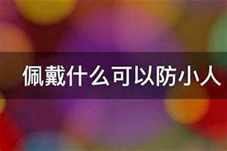 防小人佩戴什么饰物？