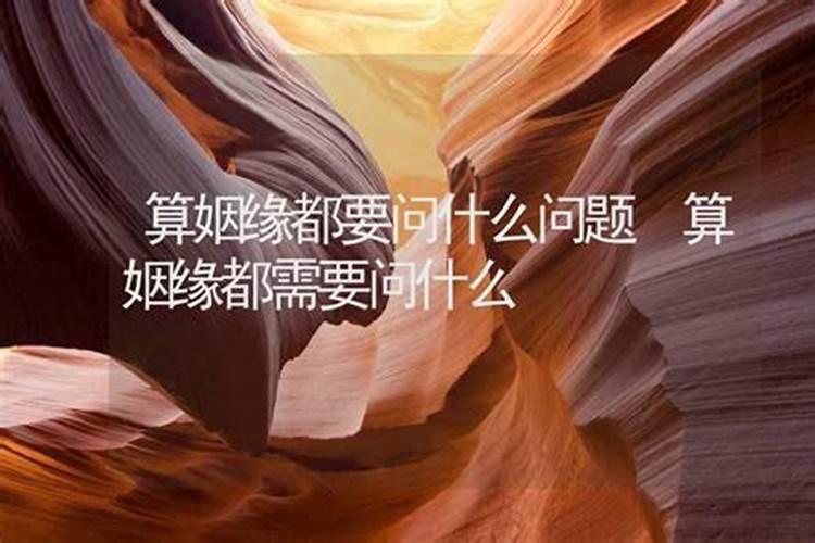 算姻缘时该问哪几大问题？