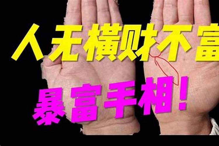 发横财的手相