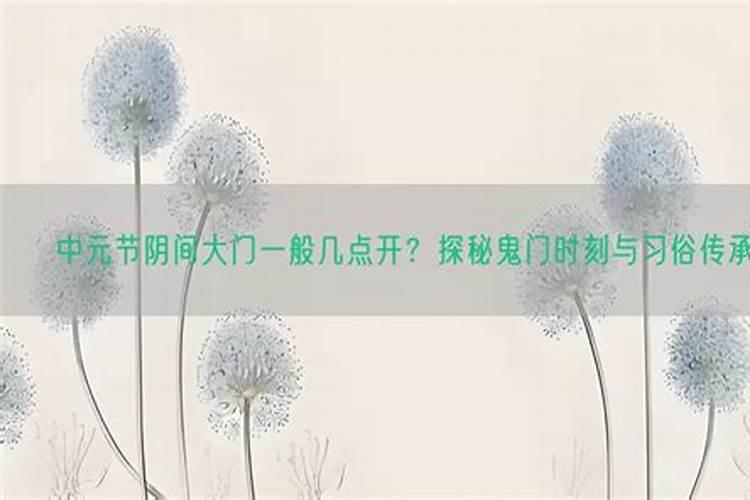 鬼节的门一般几点开几点关？