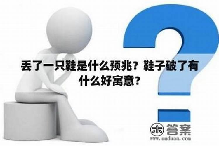 丢鞋子有什么预兆？