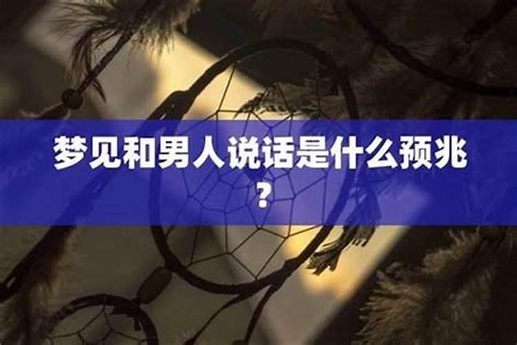 梦见和姐姐说话是什么预兆解梦？