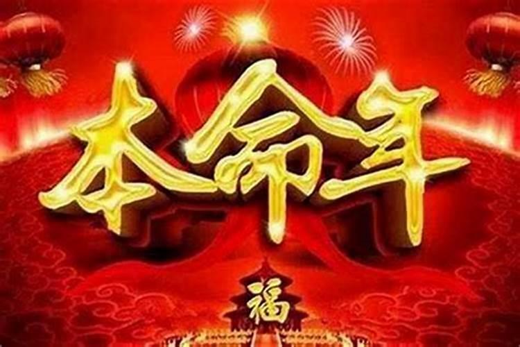 本命年运气怎么才能变好一点？-易用国学