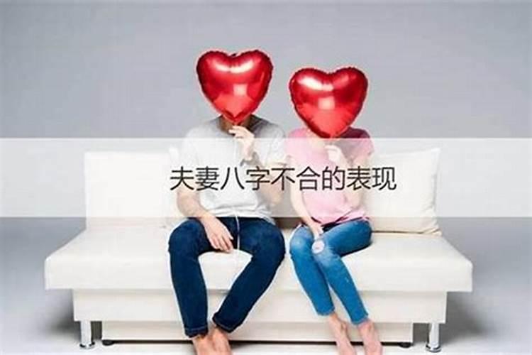 夫妻算命八字不合