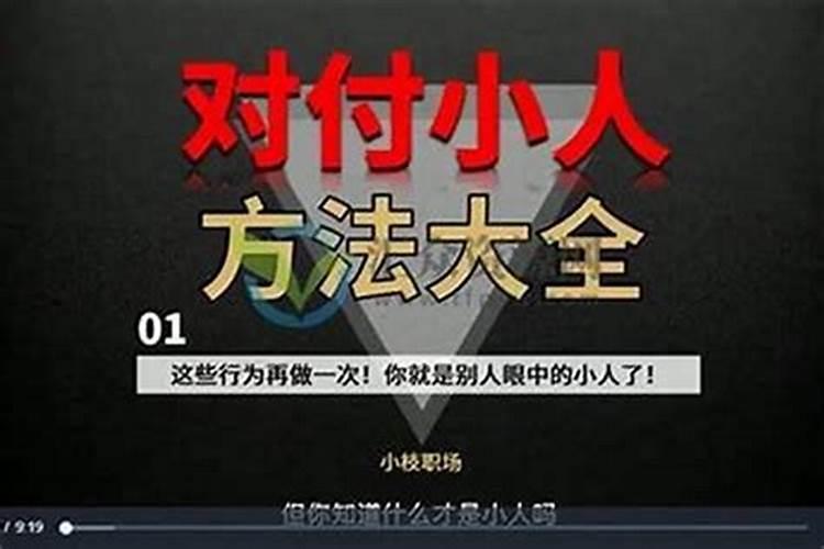 老实人对付小人怎么办？
