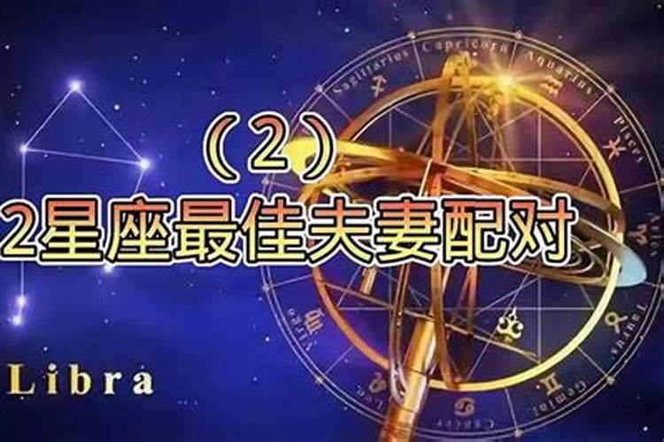 12星座最佳夫妻配对