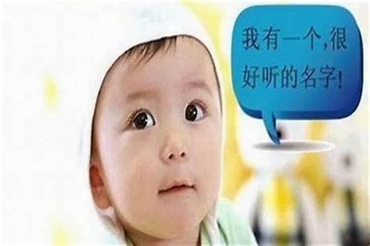 小孩取名字有什么讲究？