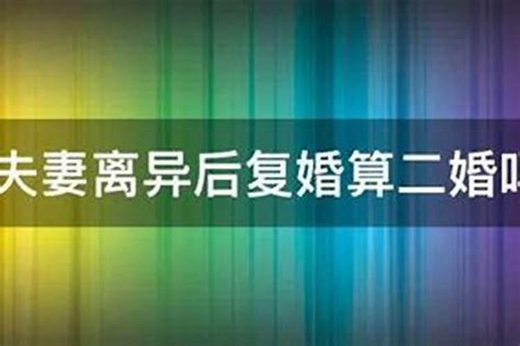 算命里的二次婚姻复婚算吗？