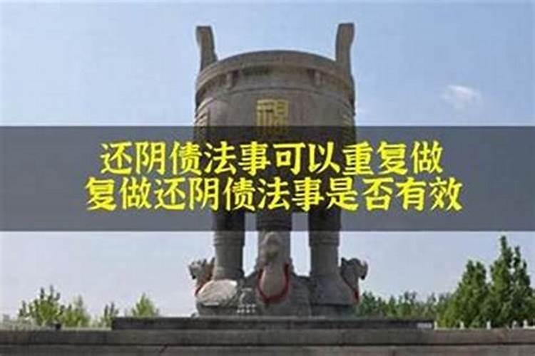 还阴债要多长时间？