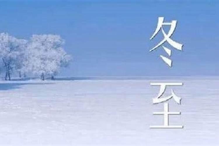 冬至立春要注意什么？