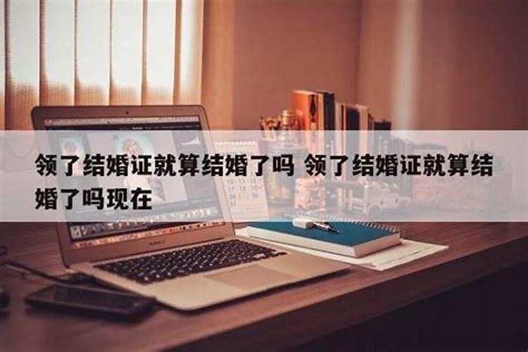 领结婚证算合婚订婚吗？
