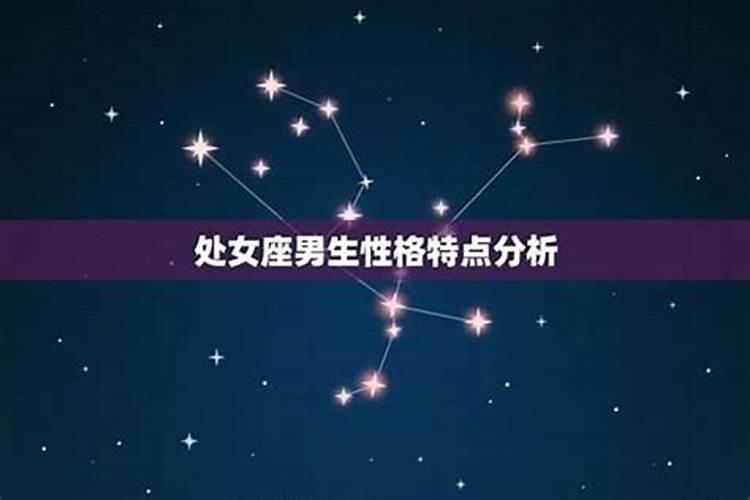 处女座男生性格特点分析