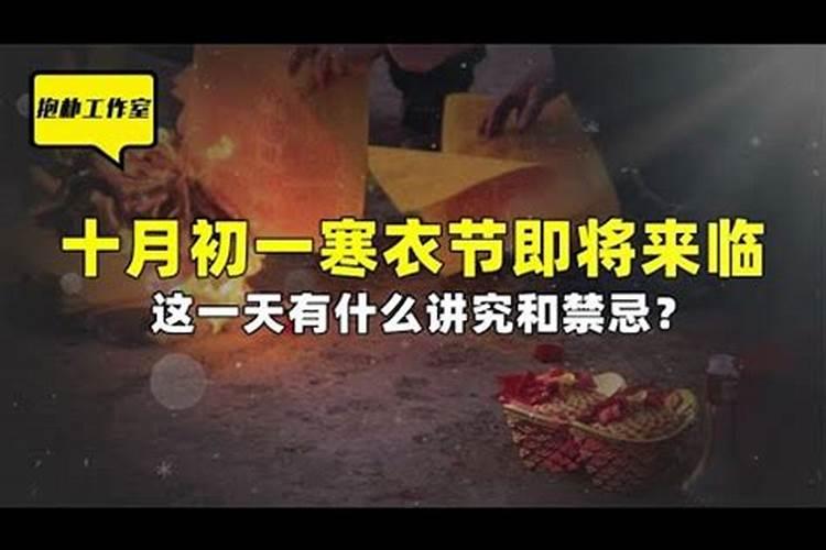 十月初一寒衣节有什么禁忌？