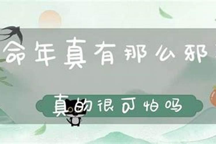 本命年真的那么邪乎吗？